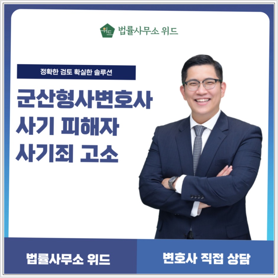 군산 사기죄 고소장과 증거 준비 안내