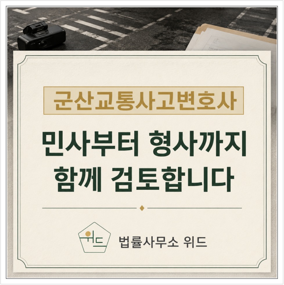 군산 교통사고의 민사배상과 형사절차 상담 안내