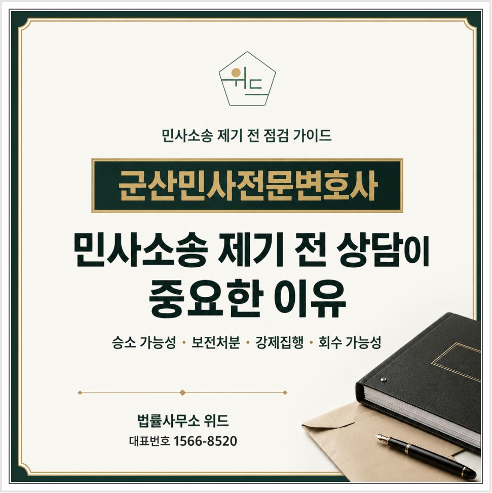 군산 민사소송 제기 전 상담 안내