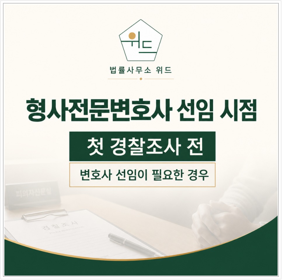 군산 경찰 출석 요구와 형사변호사 상담 안내