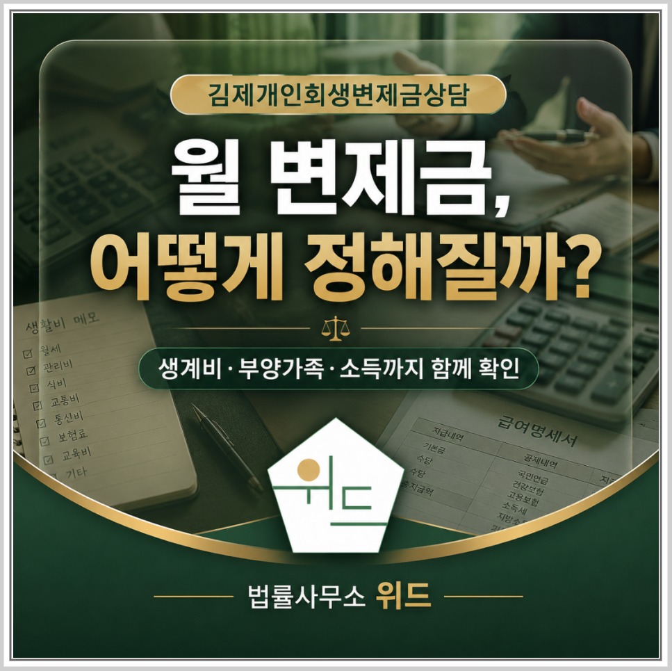 김제 개인회생 월 변제금과 생계비·부양가족·소득 안내