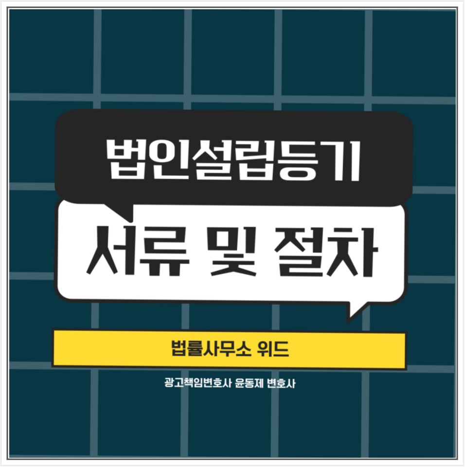 법인설립등기 필요서류와 절차 안내