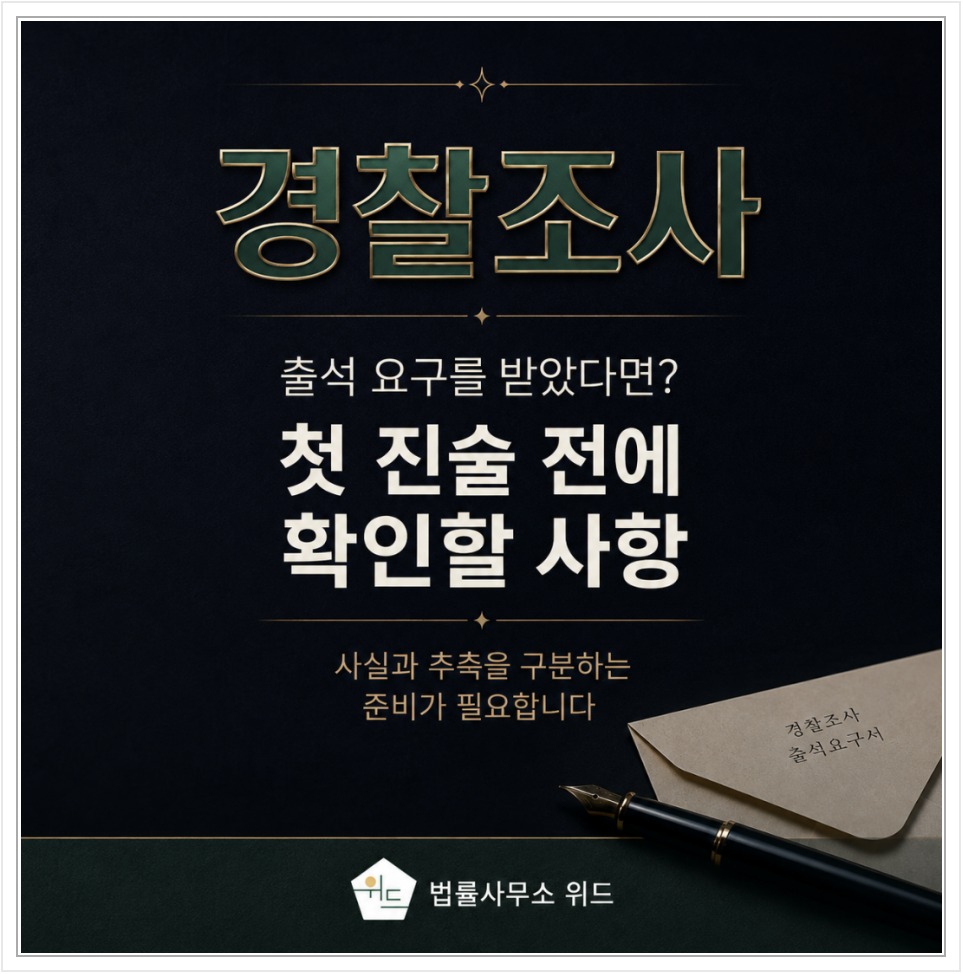 경찰 출석 요구를 받았을 때 첫 진술 전에 확인할 사항 안내