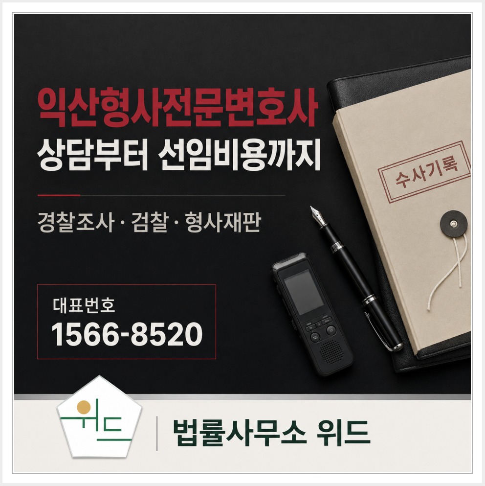 익산 형사사건 상담부터 경찰조사·재판 선임비용까지 안내