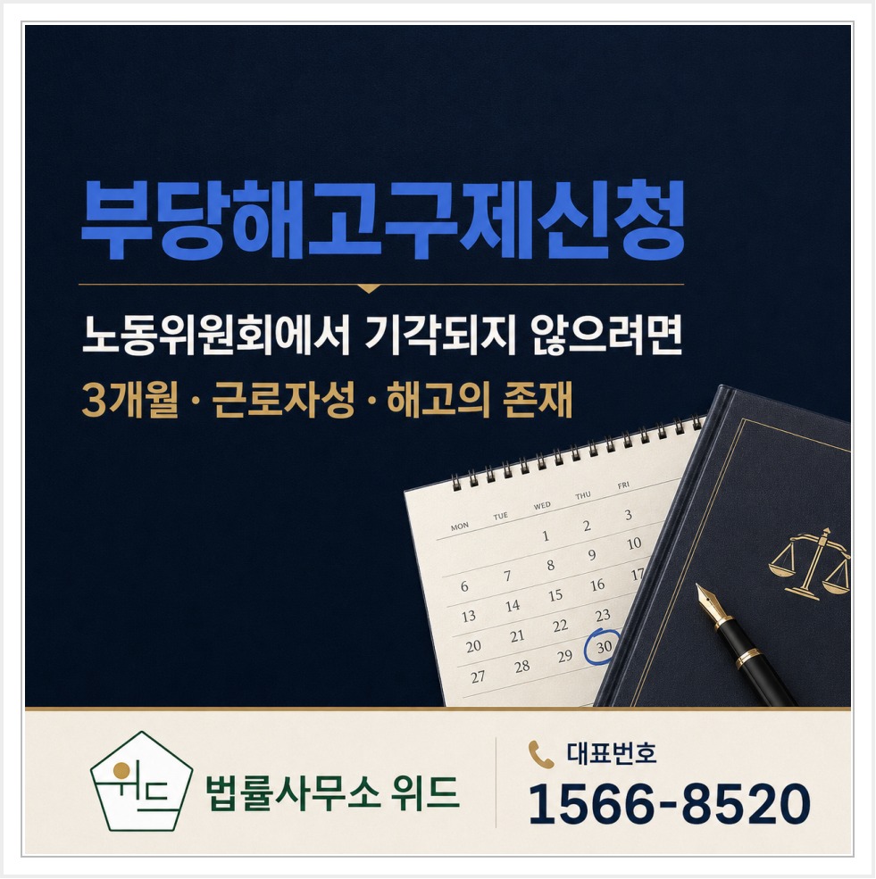 부당해고 구제신청의 3개월 기한과 근로자성·해고 여부 안내
