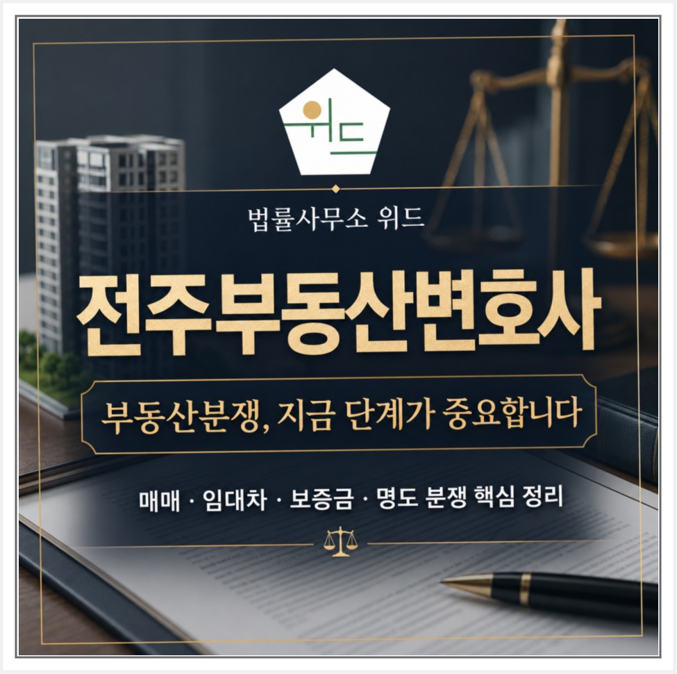 전주 부동산 분쟁의 매매·임대차·보증금·명도 상담 안내