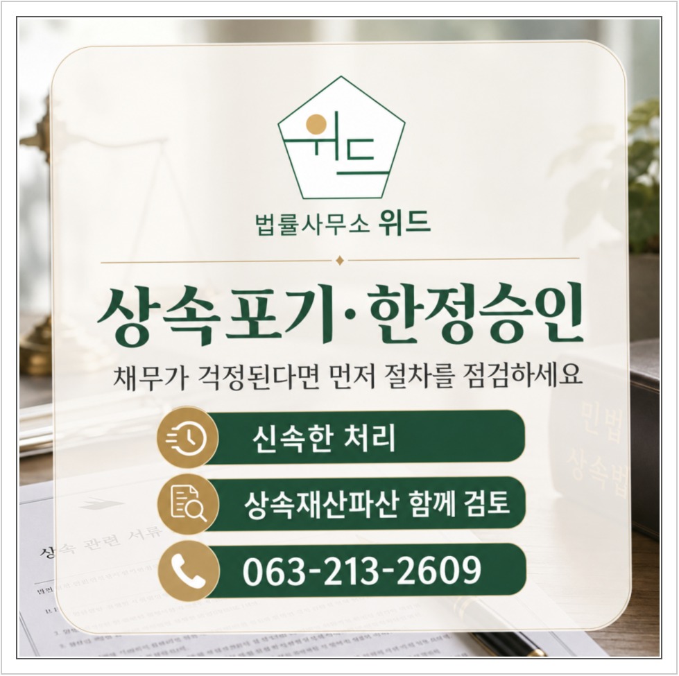 전주 상속포기·한정승인 차이와 절차 안내