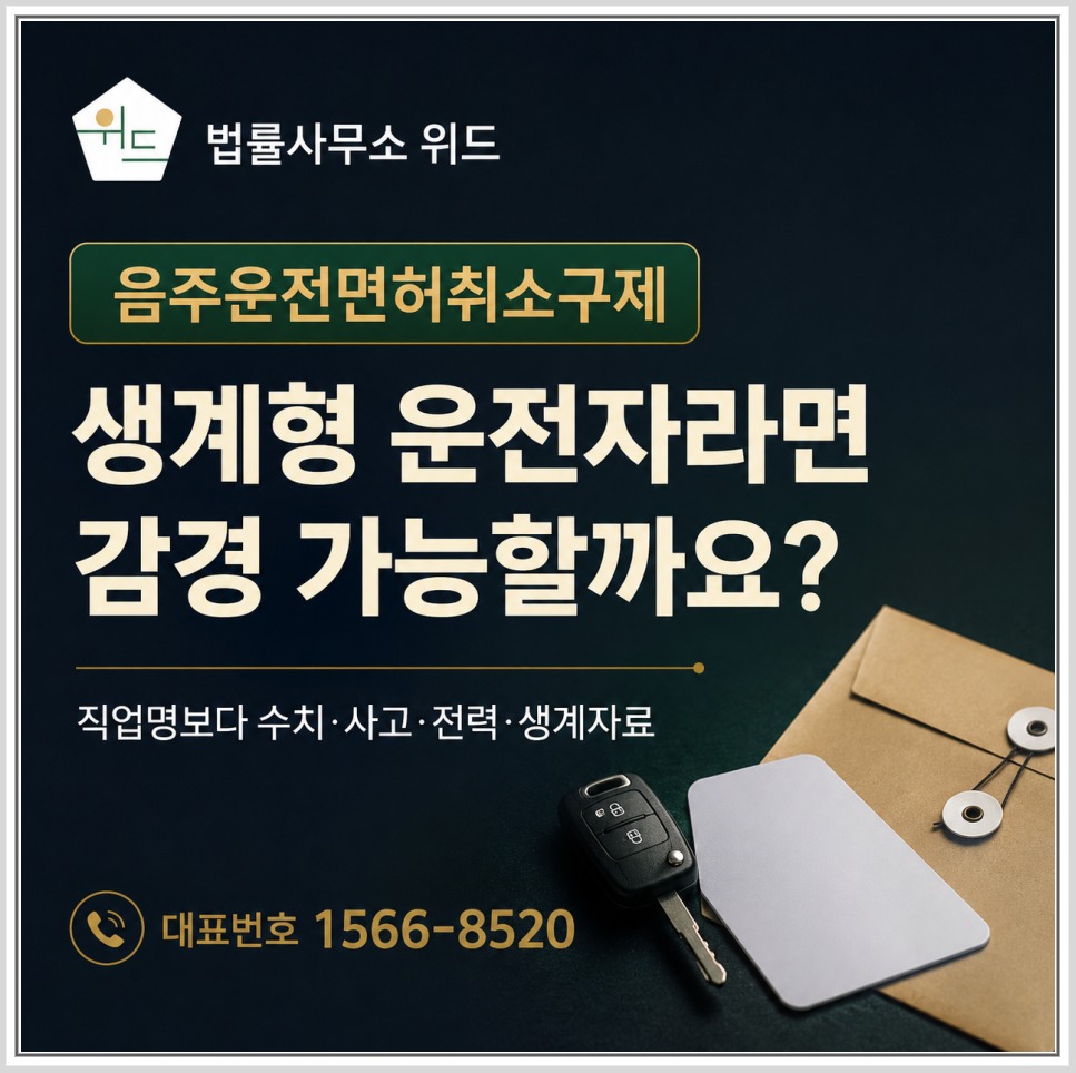 전주 음주운전 면허취소 구제 안내