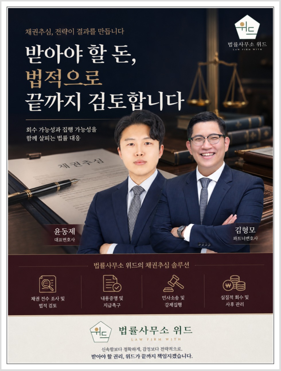 법률사무소 위드의 채권추심 절차와 변호사 안내