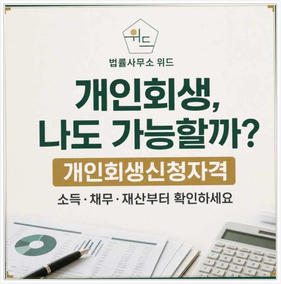 전주 개인회생 신청자격과 소득·채무 확인 안내