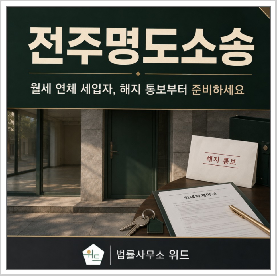 전주 명도소송과 건물인도 분쟁 안내