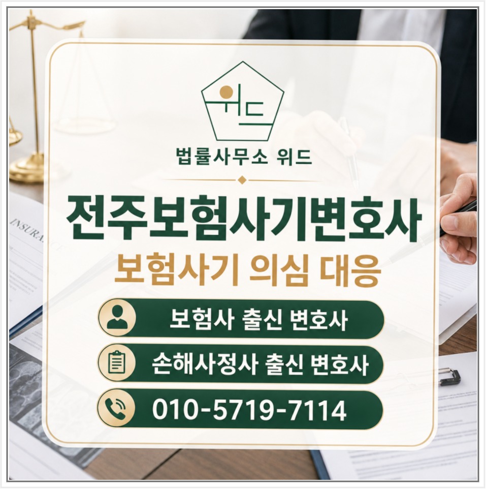 전주 보험사기 조사 대응 안내