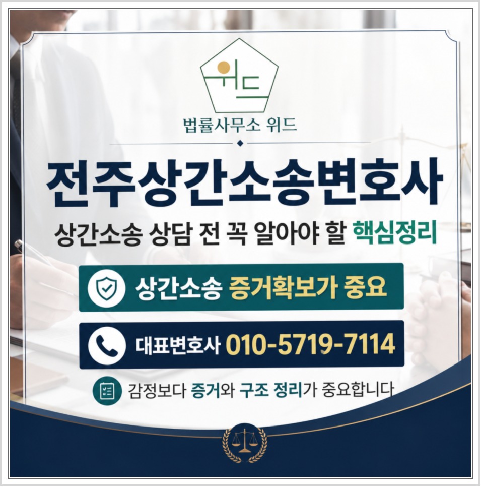 전주 상간소송 증거와 위자료 상담 안내