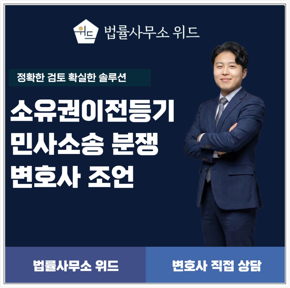 전주 소유권이전등기소송 상담 안내