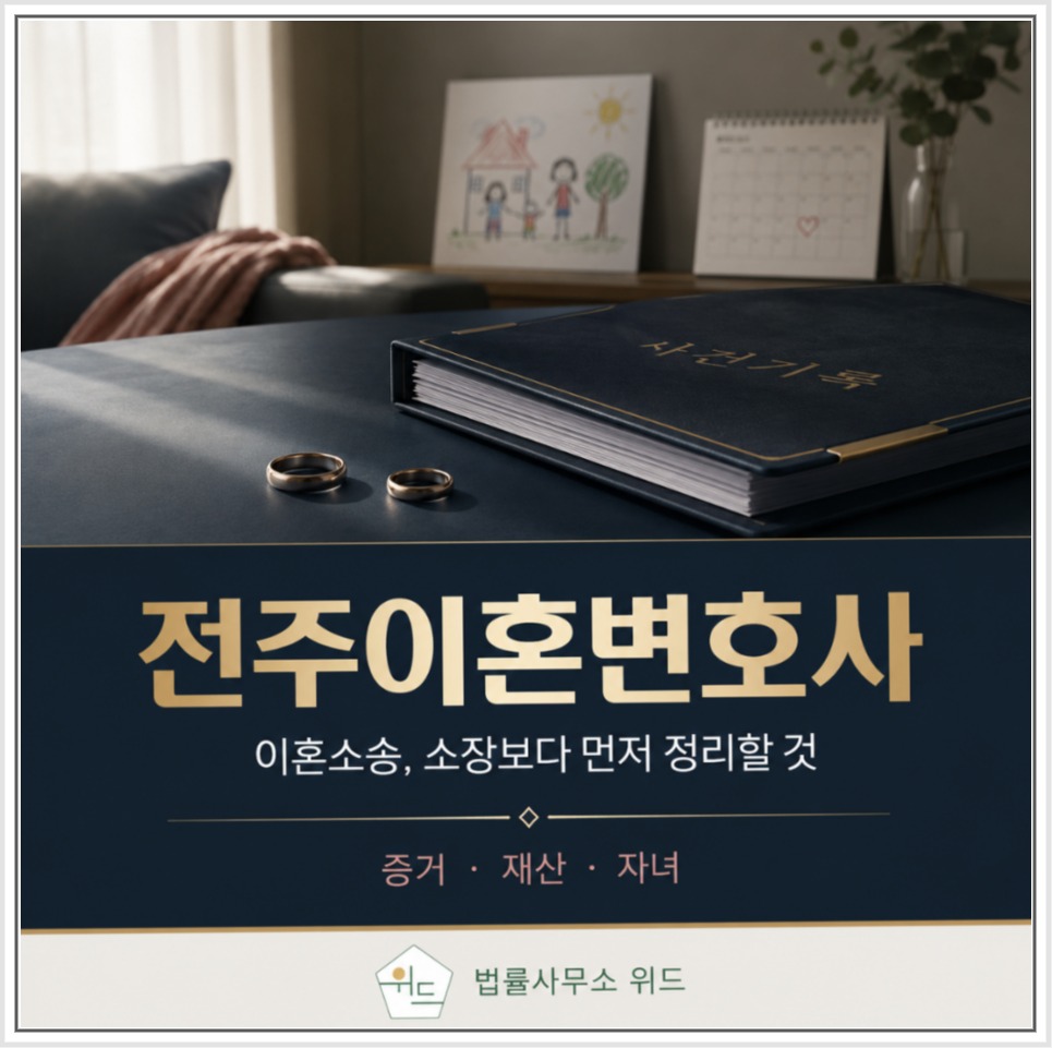 전주 이혼상담과 이혼소송 준비 안내