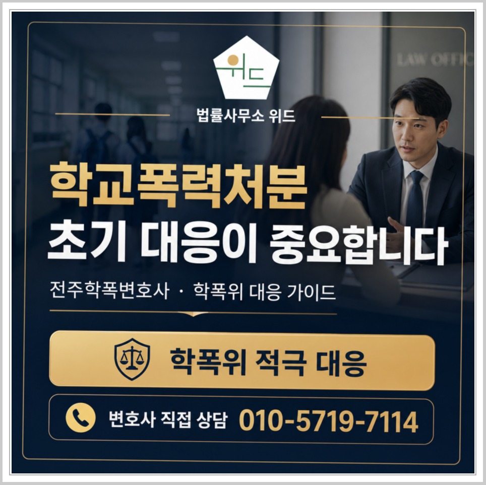전주 학교폭력 조사와 대응 안내