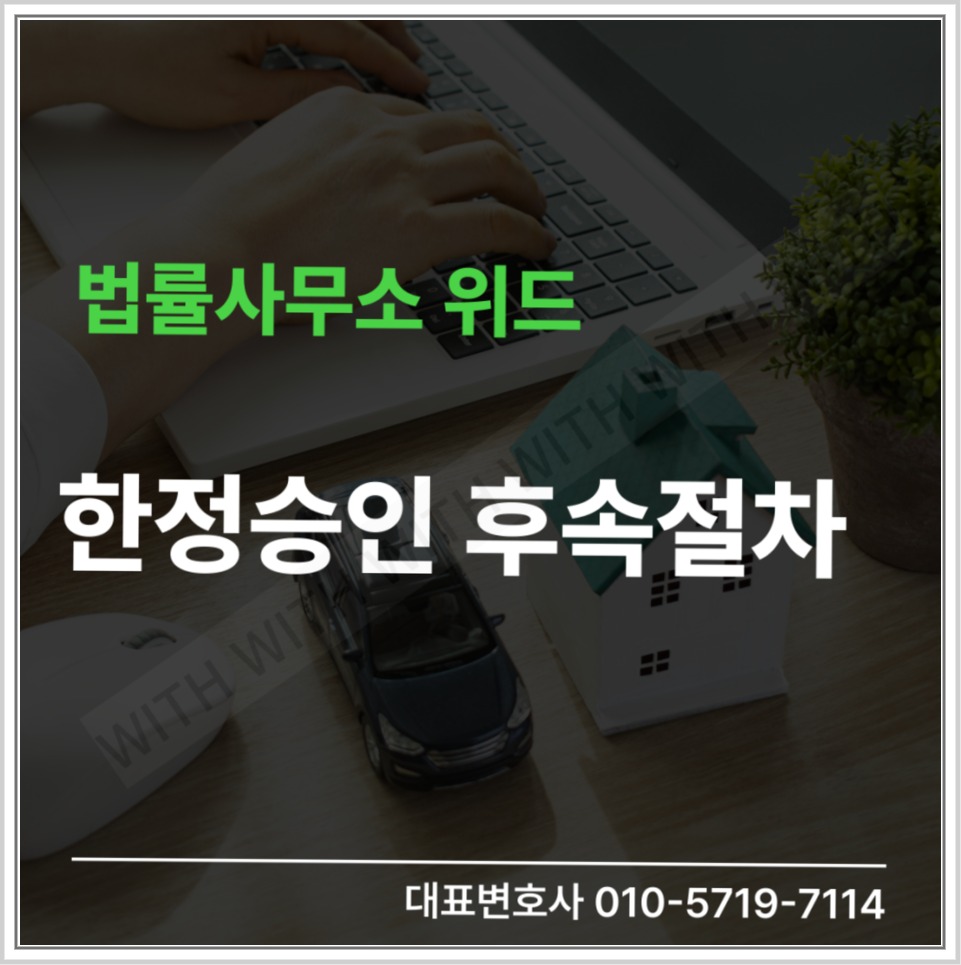 한정승인 후속절차와 신문공고 안내