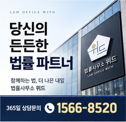 법률사무소 위드, 365일 상담문의 1566-8520
