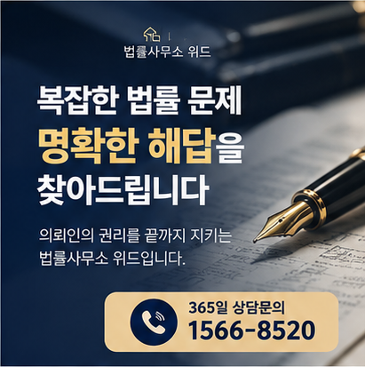 법률사무소 위드, 365일 상담문의 1566-8520