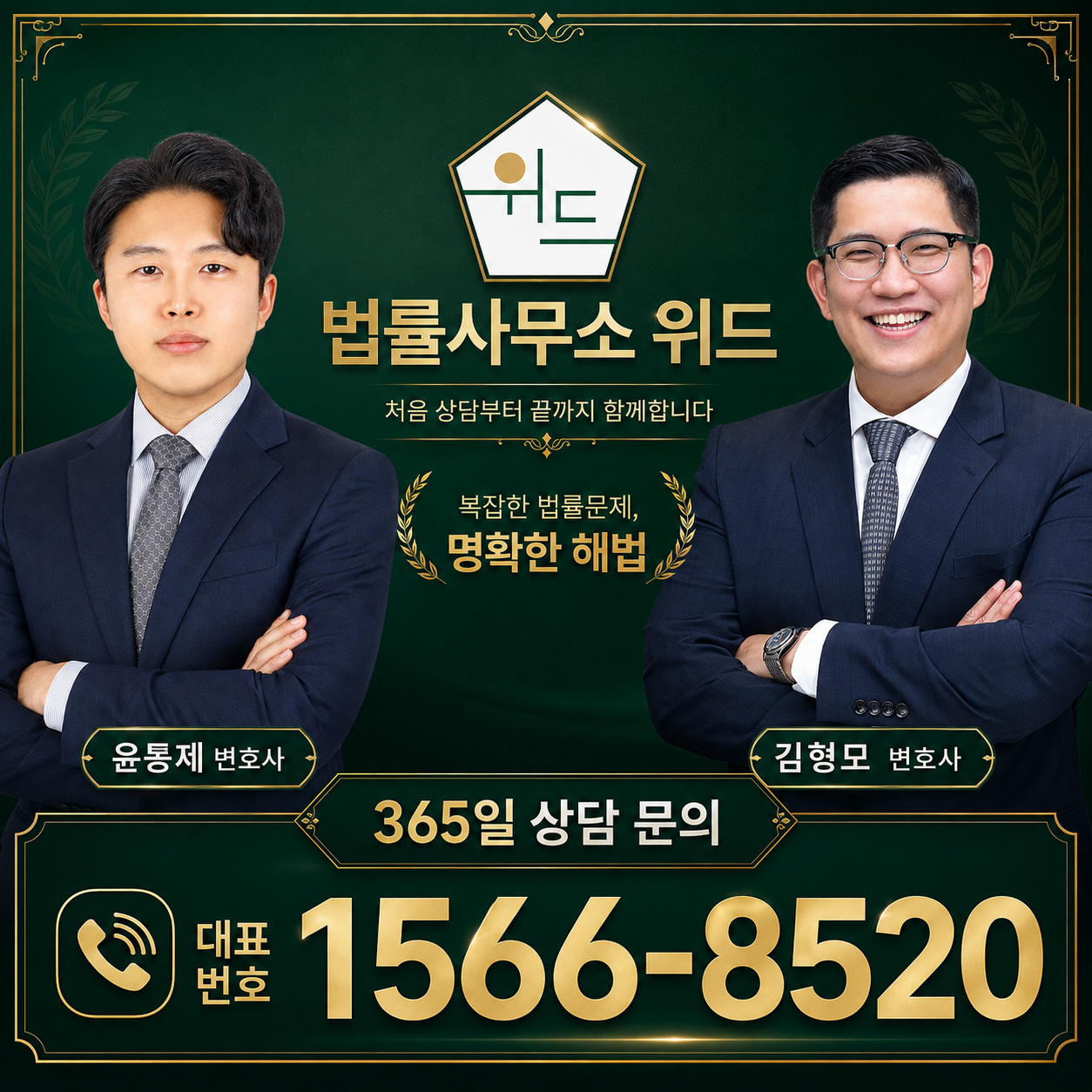 법률사무소 위드 윤동제·김형모 변호사 상담 안내, 대표번호 1566-8520