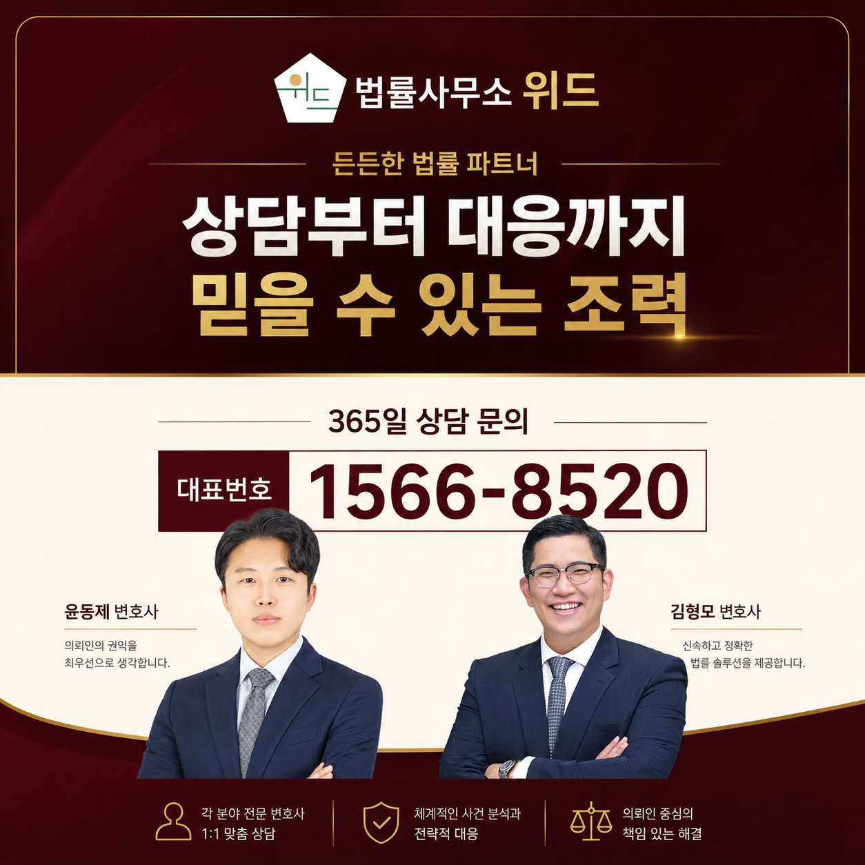 법률사무소 위드 윤동제·김형모 변호사 상담 안내, 대표번호 1566-8520