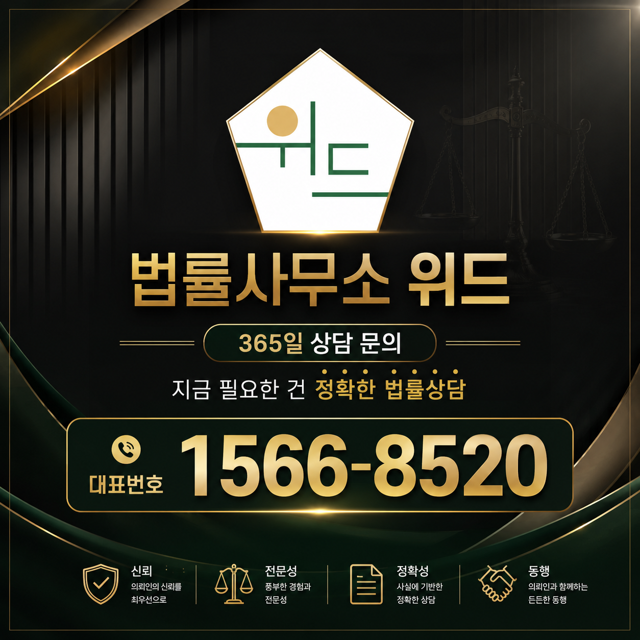 법률사무소 위드 상담 안내, 대표번호 1566-8520