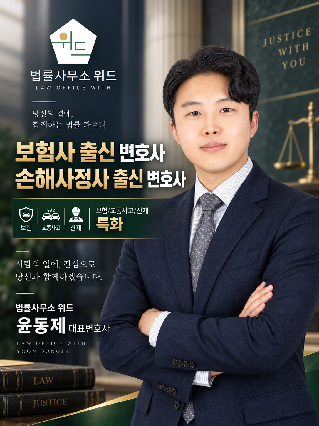 법률사무소 위드 윤동제 대표변호사·손해사정사의 보험·교통사고·산재 상담 안내