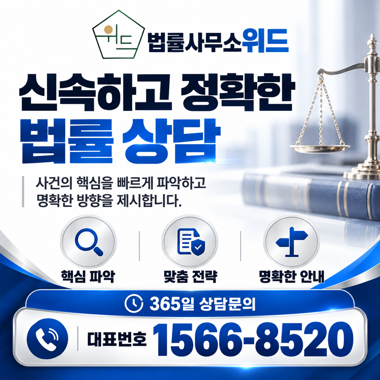 법률사무소 위드 신속하고 정확한 법률 상담 — 365일 상담문의 1566-8520