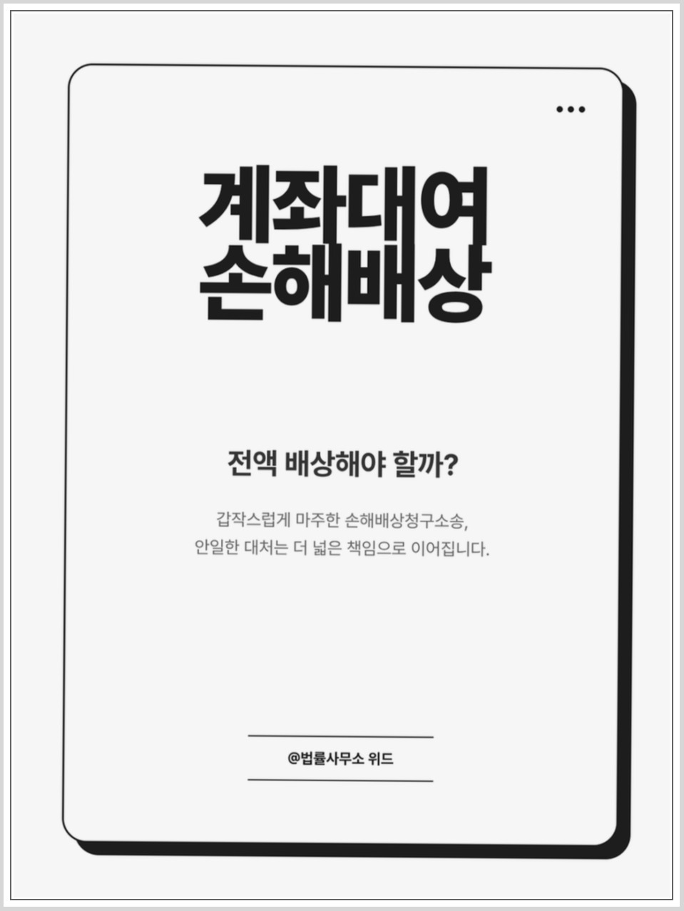 계좌대여 손해배상청구, 6천만 원 청구에 300만 원 배상 사례 안내 이미지