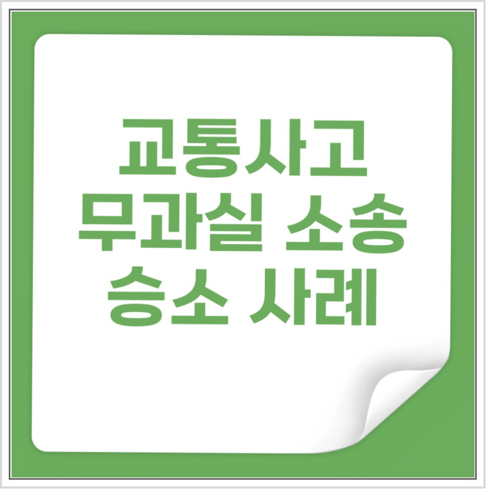 교통사고 무과실 인정 사례, 정차 화물차 추돌과 채무부존재확인소송 안내 이미지