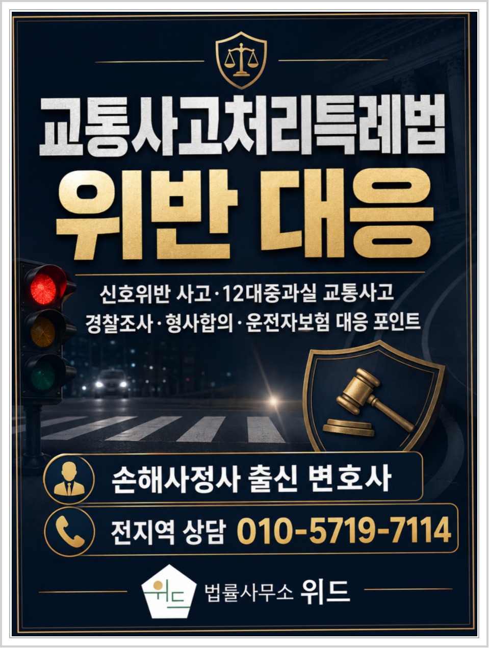 신호위반 교통사고 형사절차와 보험 상담 안내