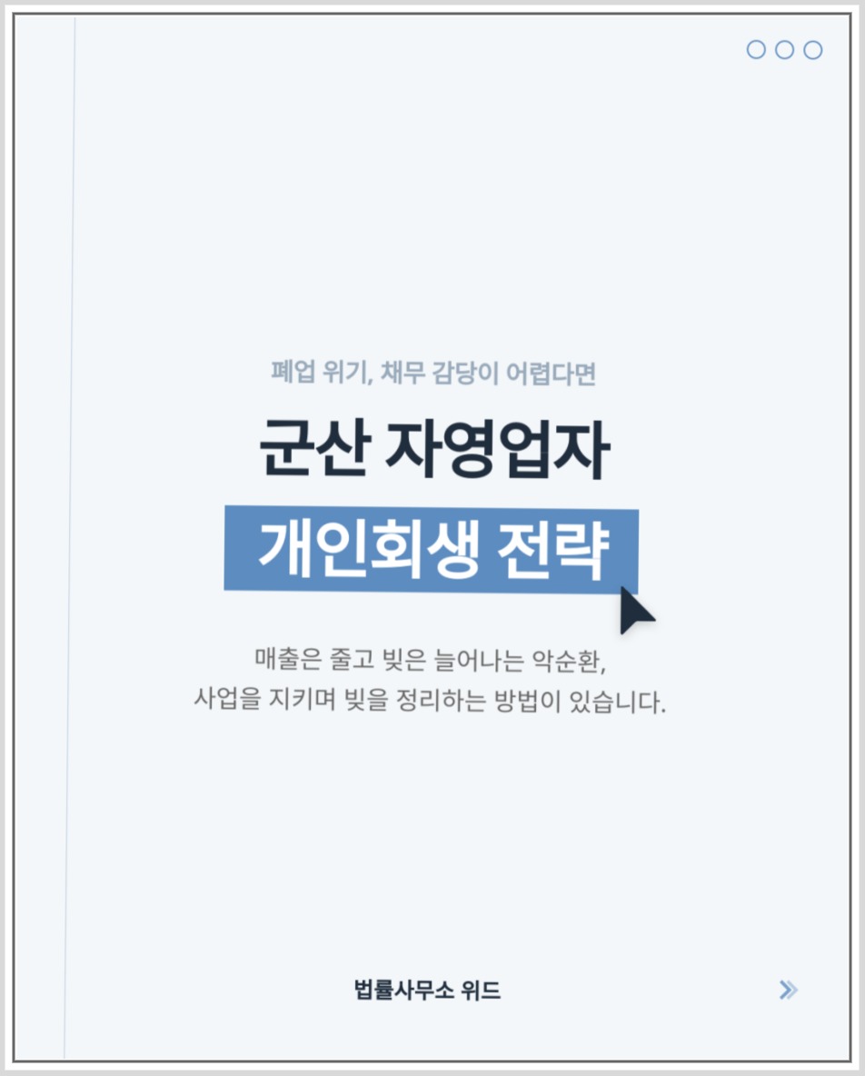 군산 자영업자 개인회생, 폐업 전 매출·순소득·세금부터 확인하세요 안내 이미지