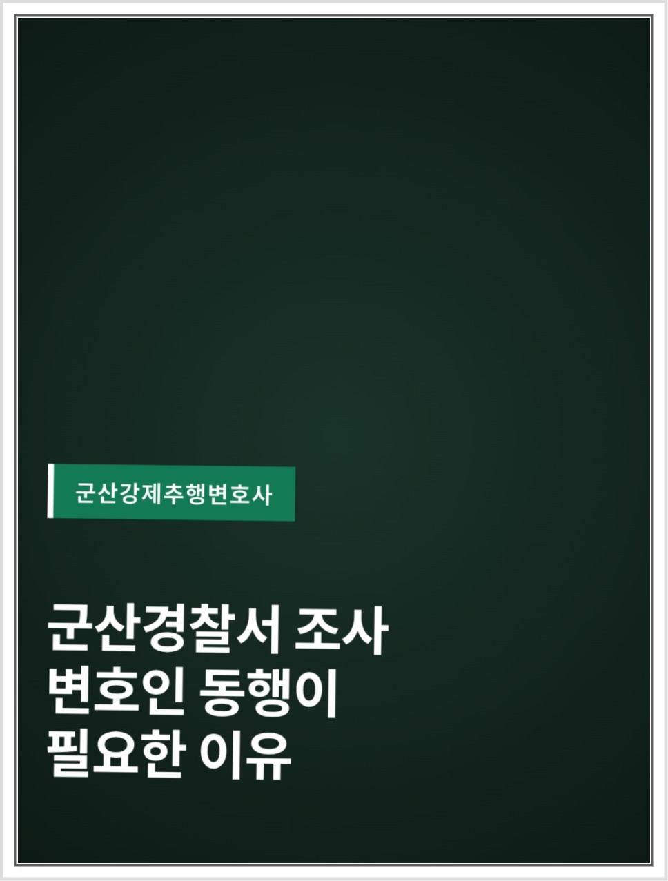 군산경찰서 강제추행 조사, 변호인 참여와 진술 준비 안내 이미지