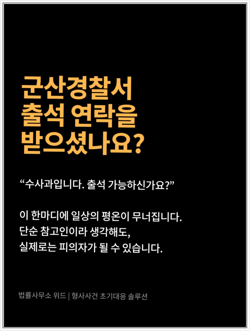 군산경찰서 출석 연락을 받은 경우의 상담 안내