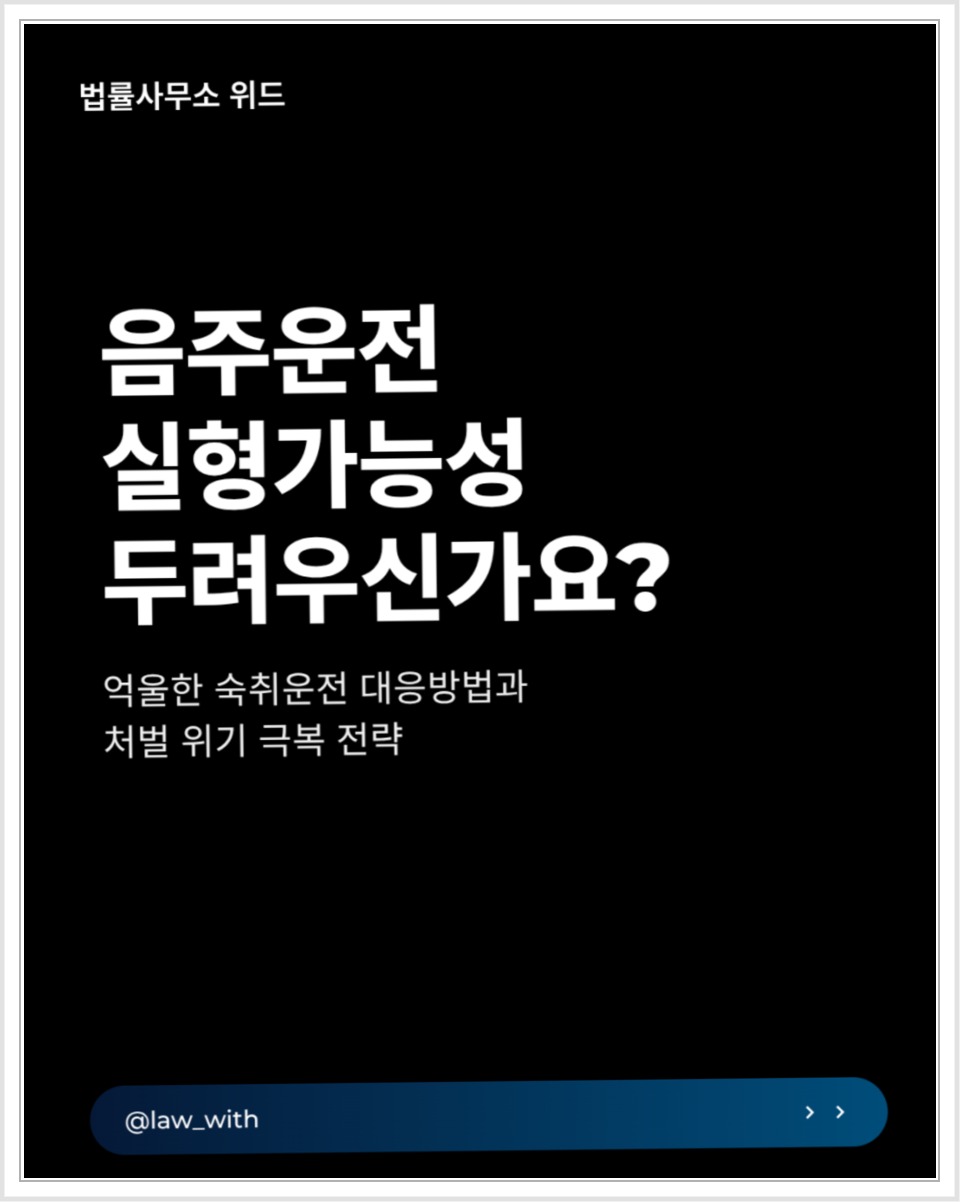 군산 음주운전 재판, 실형 판단 요소와 양형자료 준비 안내 이미지