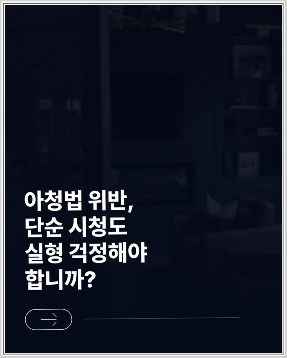 아청법 위반과 성착취물 시청 관련 법률 안내