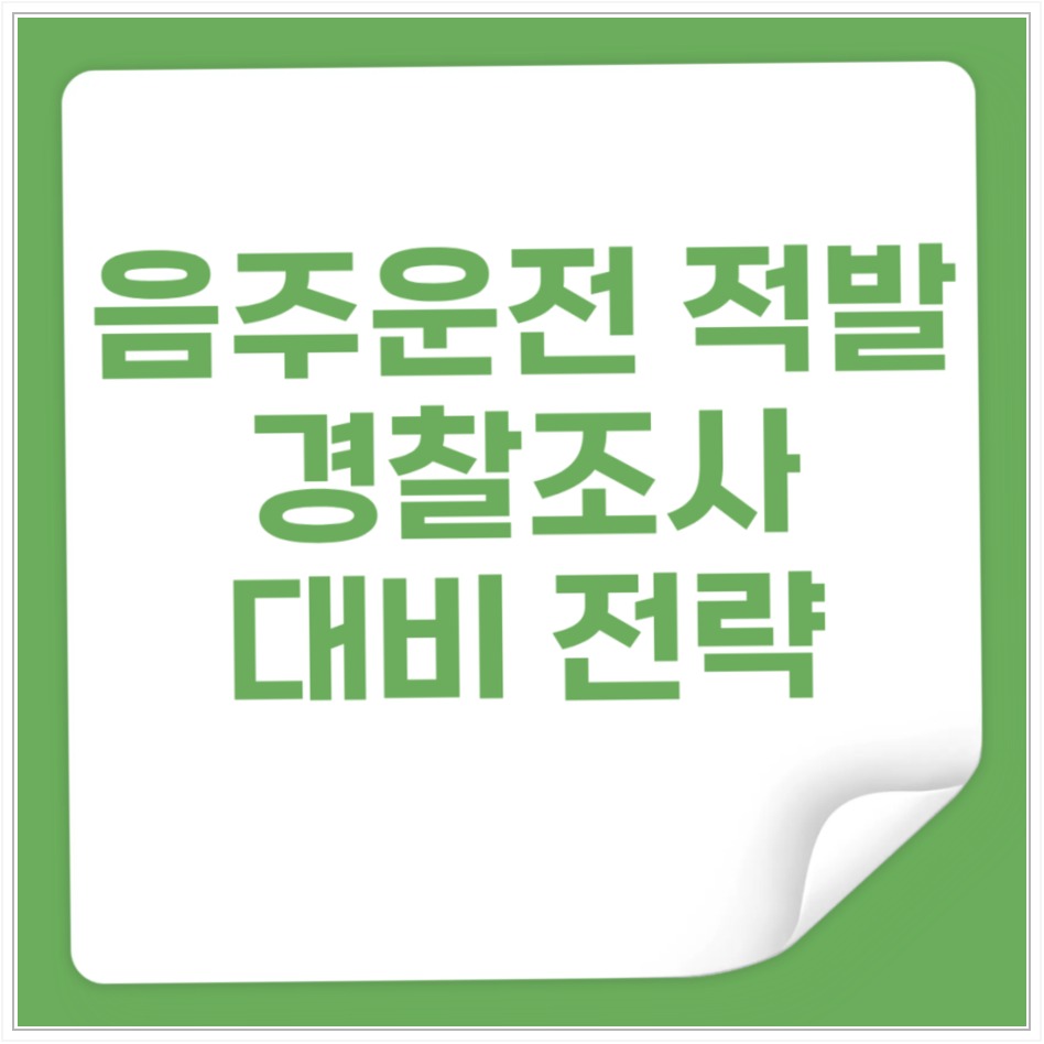 남원 음주운전 경찰조사 준비, 수치·진술·양형자료 3가지 안내 이미지