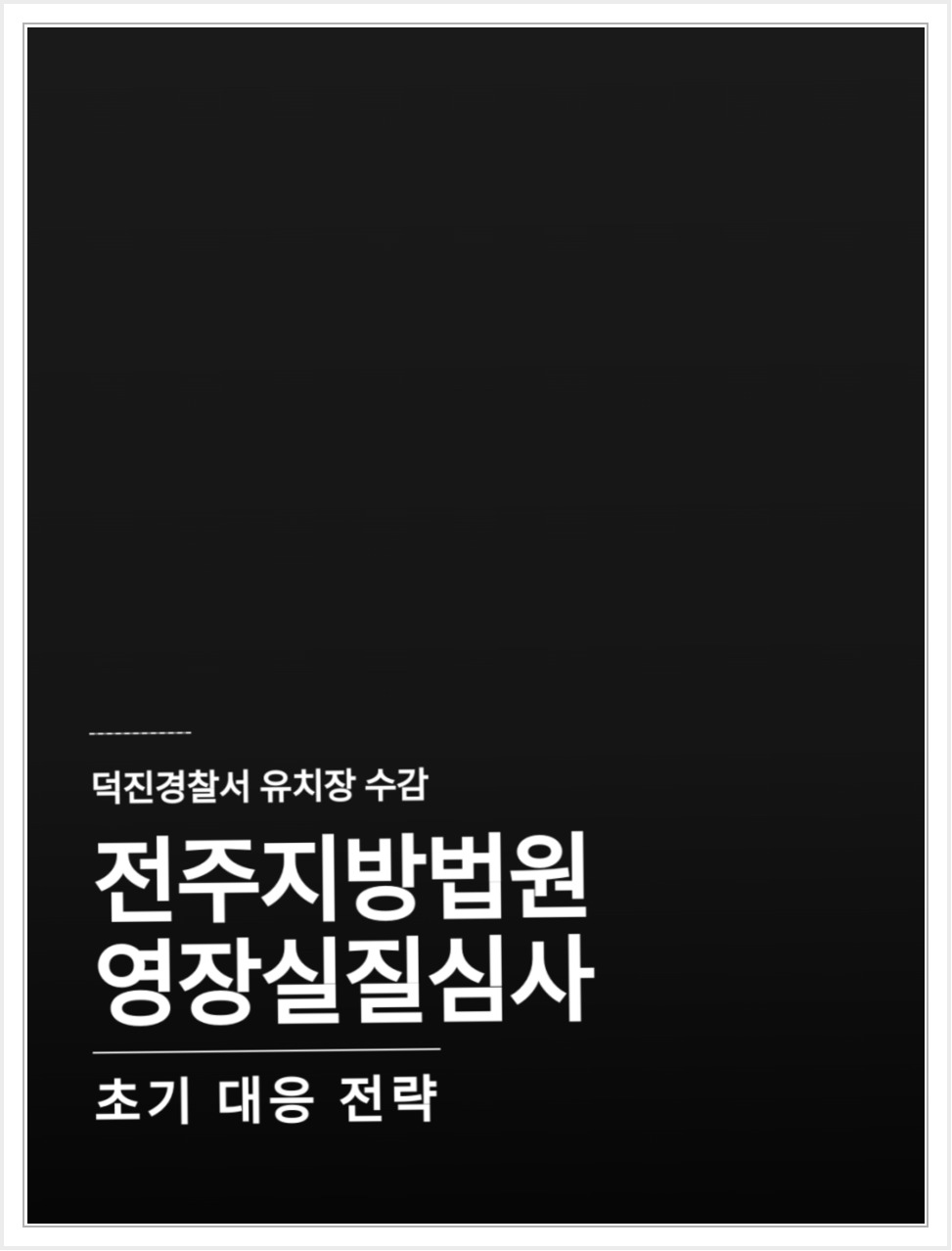 덕진경찰서 체포 후 영장실질심사, 가족이 준비할 자료 안내 이미지