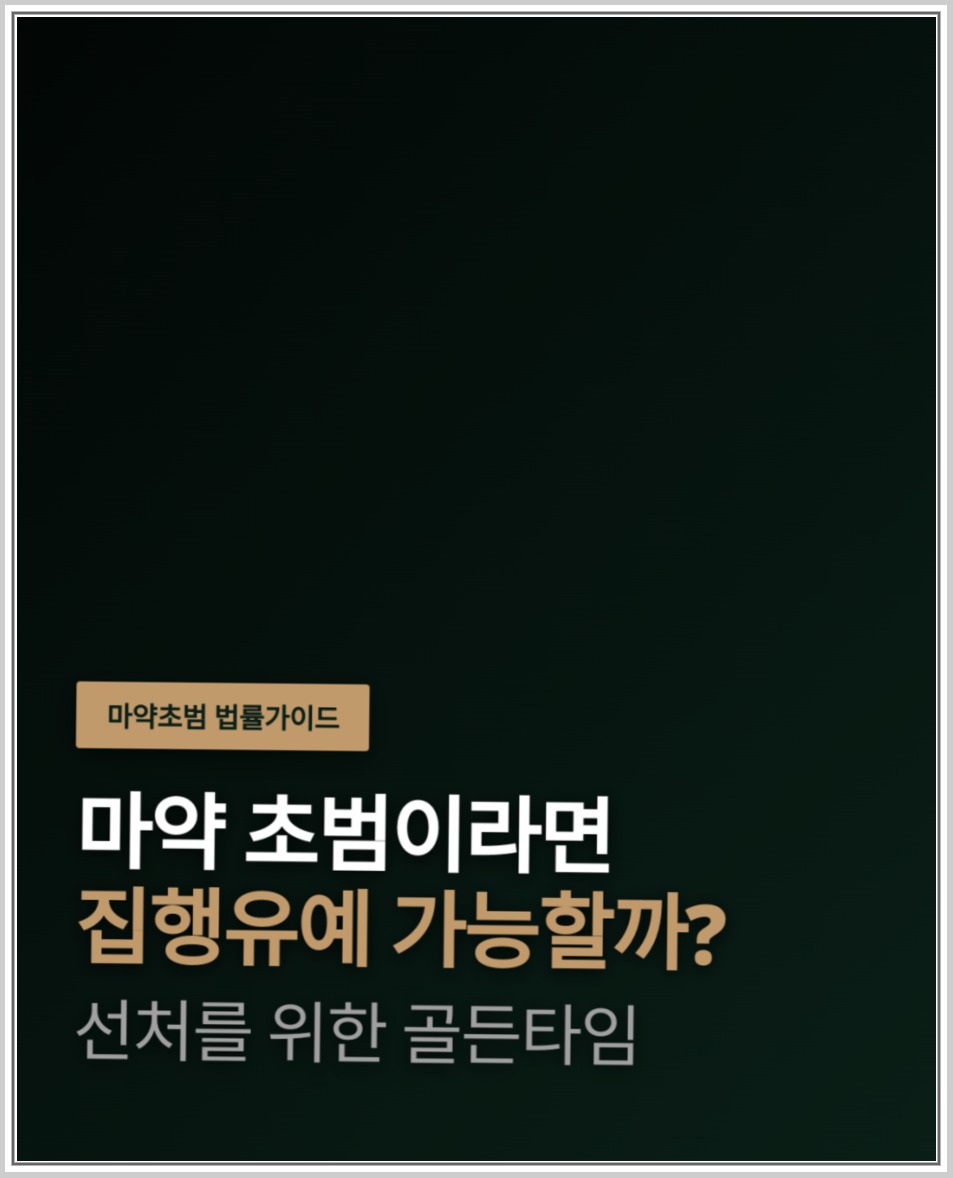 마약 초범 사건의 처벌과 양형에 관한 안내