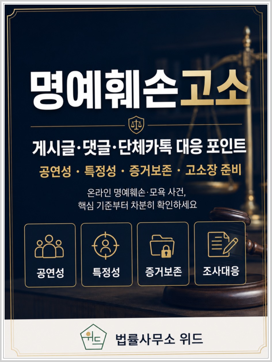 악성댓글 고소, 명예훼손·모욕 판단과 캡처 증거 준비 안내 이미지