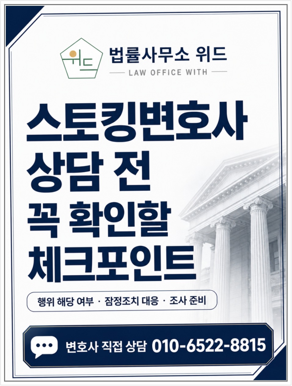 반복 연락으로 스토킹 신고, 접근금지 통보 후 대응과 증거 정리 안내 이미지