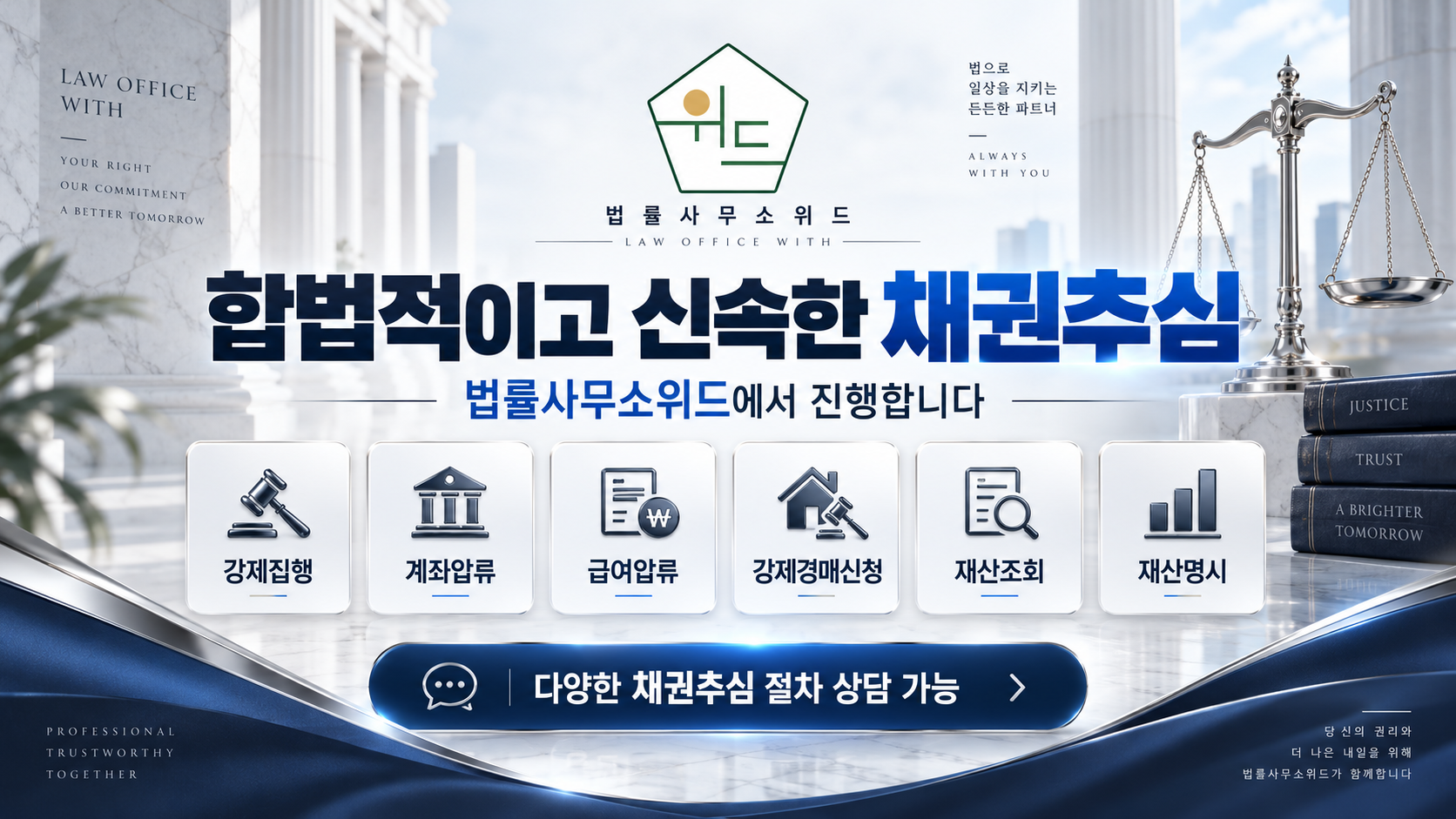법률사무소 위드 채권추심 안내: 강제집행, 계좌압류, 급여압류, 강제경매신청, 재산조회, 재산명시