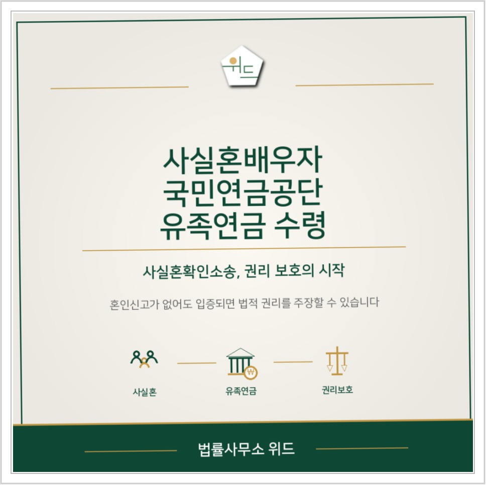 사실혼 배우자의 국민연금 유족연금 안내