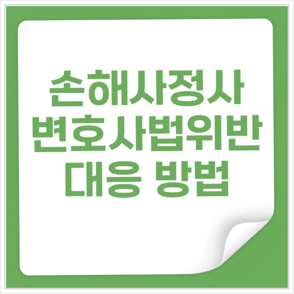 손해사정사 변호사법 위반, 업무 범위와 보험금 합의 대행의 경계 안내 이미지