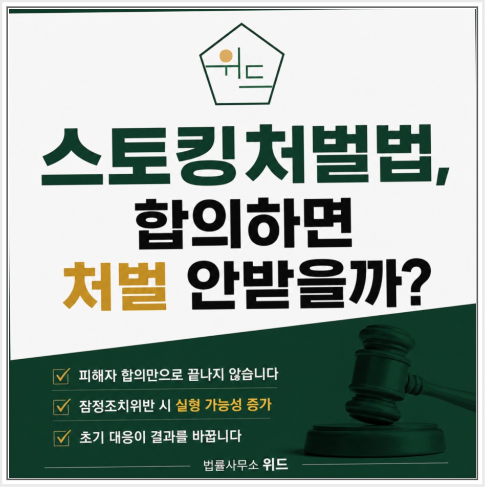 스토킹 합의와 처벌에 관한 법률 안내