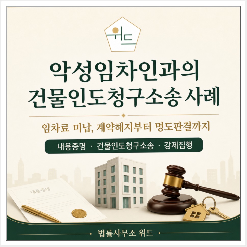 전주 상가 건물인도청구소송 사례, 월세 연체와 보증금 정산 안내 이미지