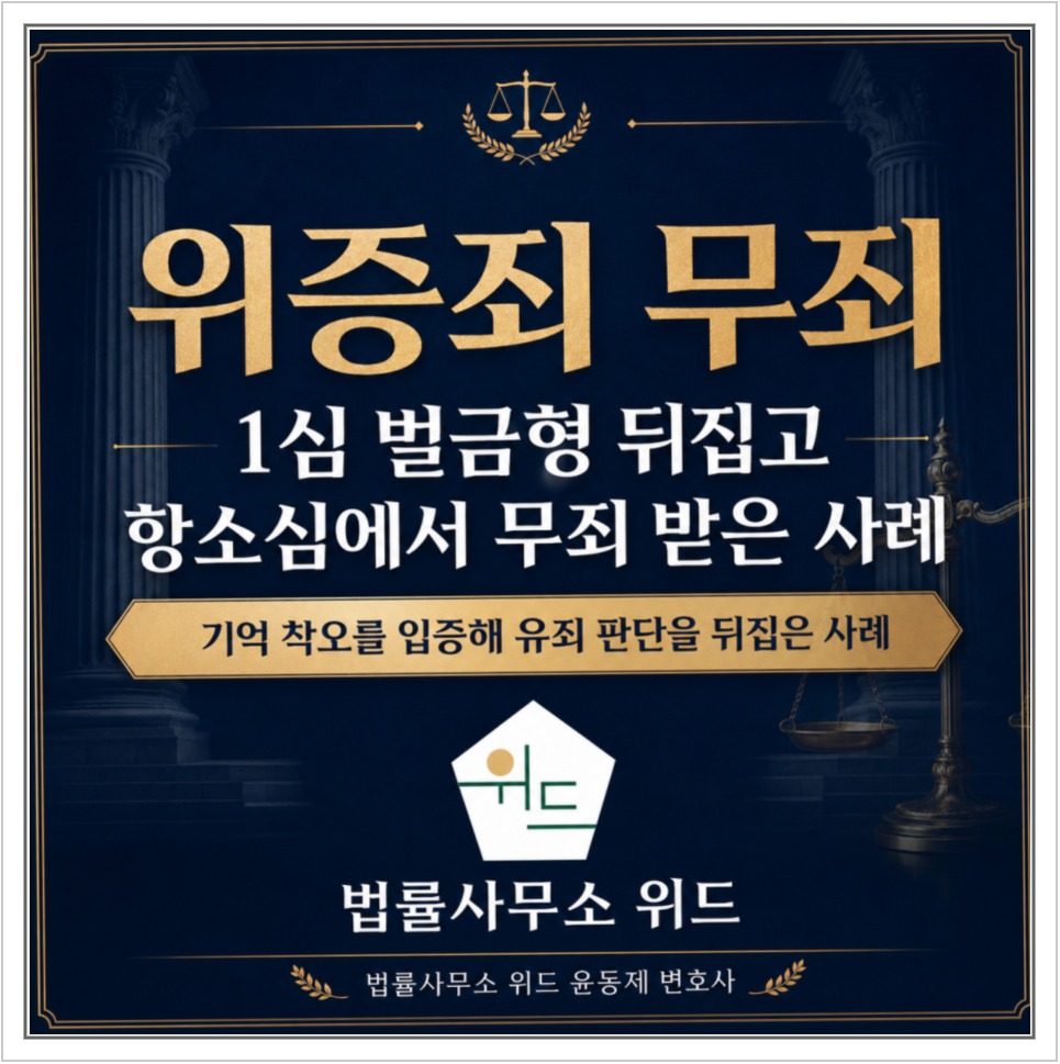 위증죄 1심 벌금형 이후 항소심 무죄 사례
