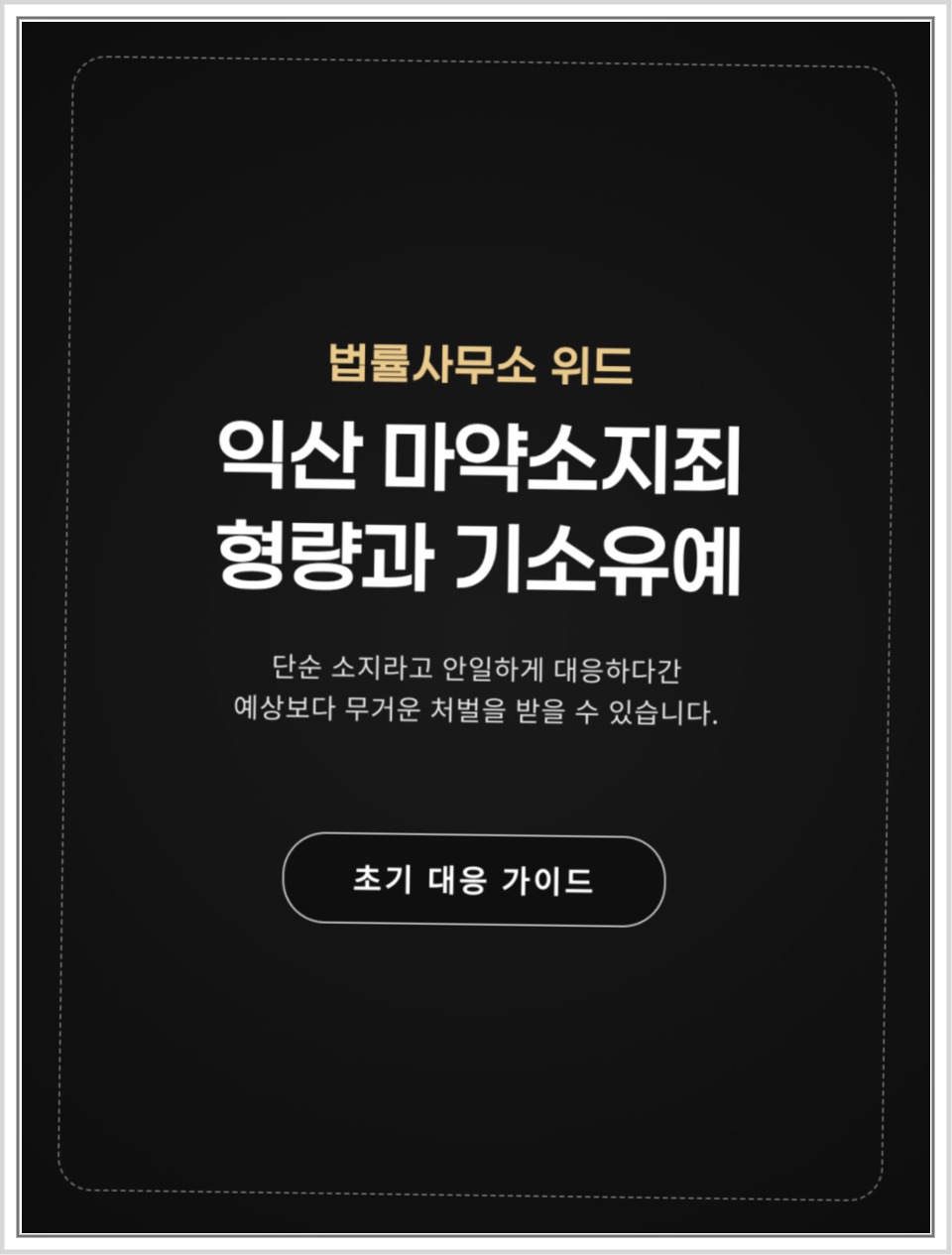 익산 마약소지 혐의, 약물별 처벌과 기소유예 판단 요소 안내 이미지