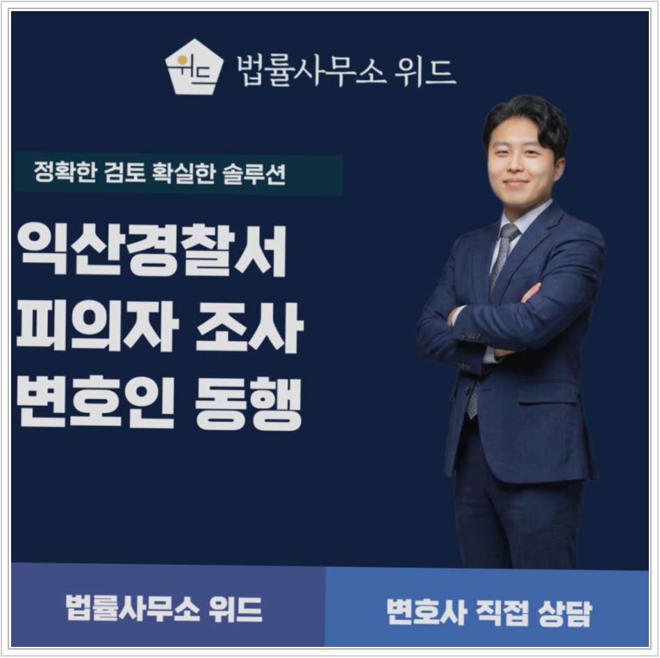 익산경찰서 피의자 조사, 진술거부권과 조서 확인 방법 안내 이미지