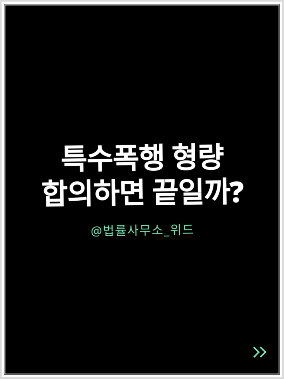 익산 특수폭행 혐의, 위험한 물건의 판단과 합의의 효과 안내 이미지